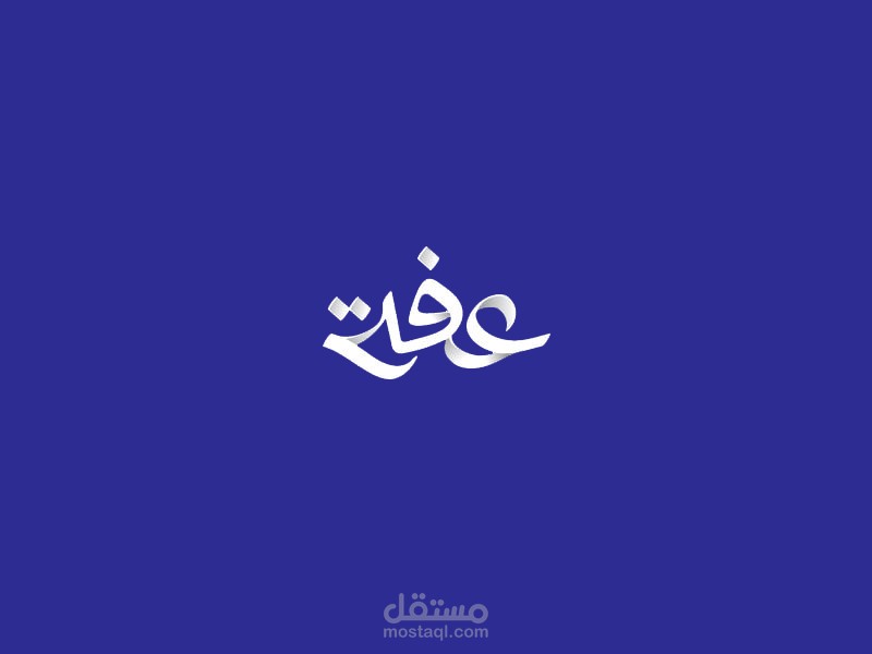 صفحة عفة على الفيسبوك