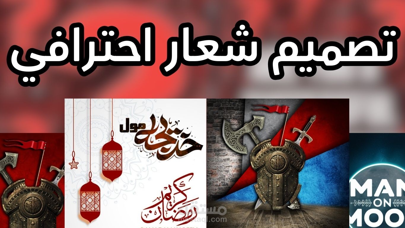 انشاء شعار احترافي لعلامتك التجارية