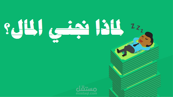 لماذا نجني المال؟ إذا عرفت الإجابة ستكون أغنى الناس