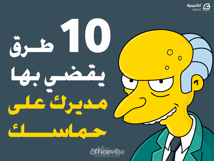 10 طرق يقضي بها مديرك على حماسك -مقال في "أكاديمية حسوب"