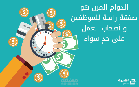 الدوام المرن هو صفقة رابحة للموظفين و أصحاب العمل على حدٍ سواء