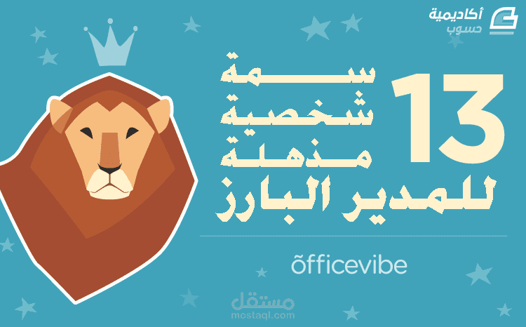 13 سمة شخصية للمدير البارز -إحدى مقالات أكاديمية حسوب-