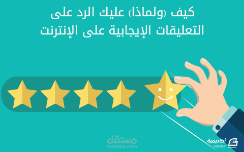 كيف (ولماذا) عليك الرد على التعليقات الإيجابية على الإنترنت