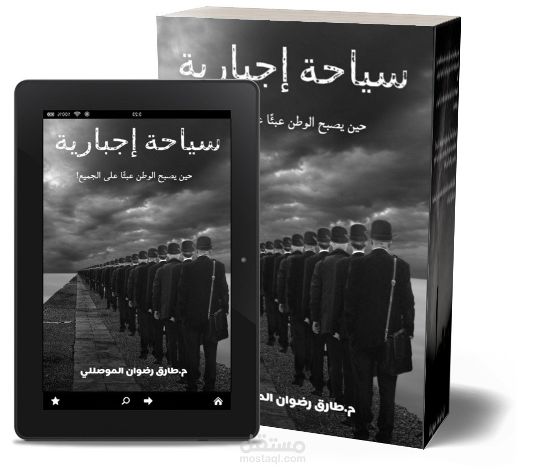 رواية "سياحة إجبارية: حين يُصبح الوطن عبئًا على الجميع!"