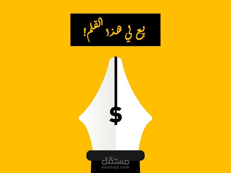 بِع لي هذا القلم!