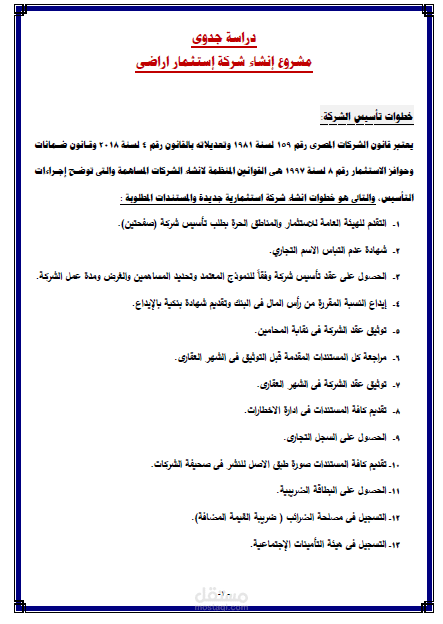 اعداد دراسات الجدوى الفنية والاقتصادية للمشروعات المختلفة