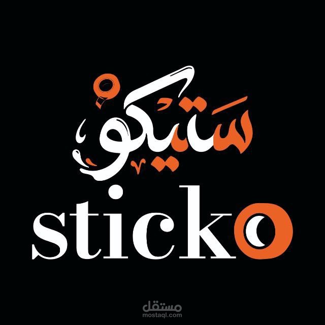 تآسيس مصنع بكر لزق مواد تغليف "ستيكو"