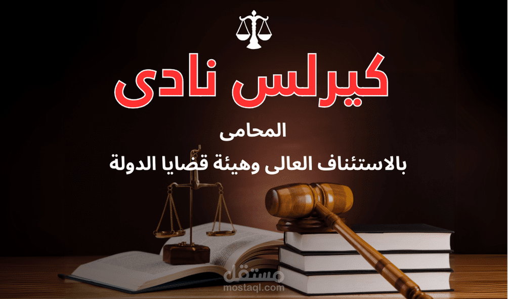 تصميم كارت شخصي احترافي لمحامٍ بالاستئناف العالي ️