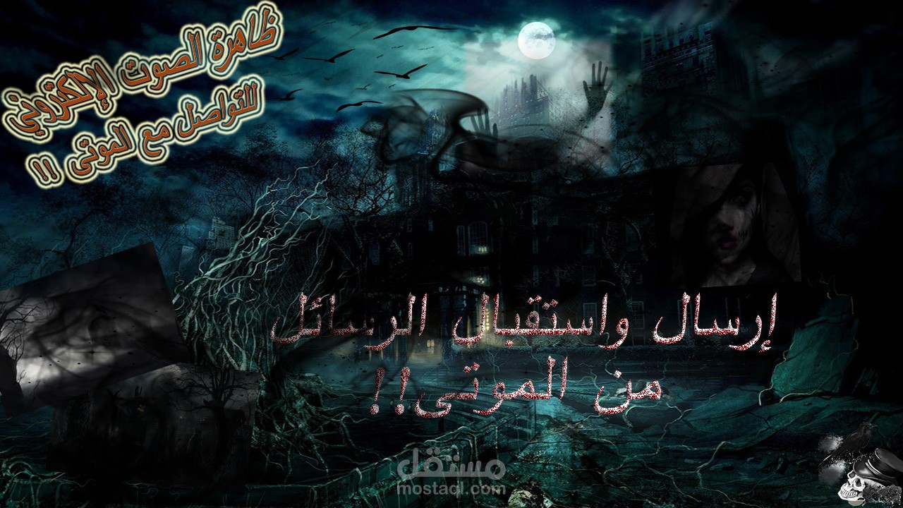 فيديو عن ظاهرة الصوت الإلكتروني للتواصل مع الموتى!