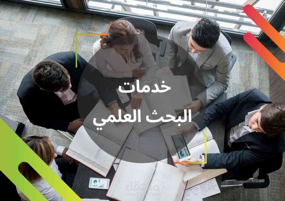 المساعدة في اعداد الأبحاث