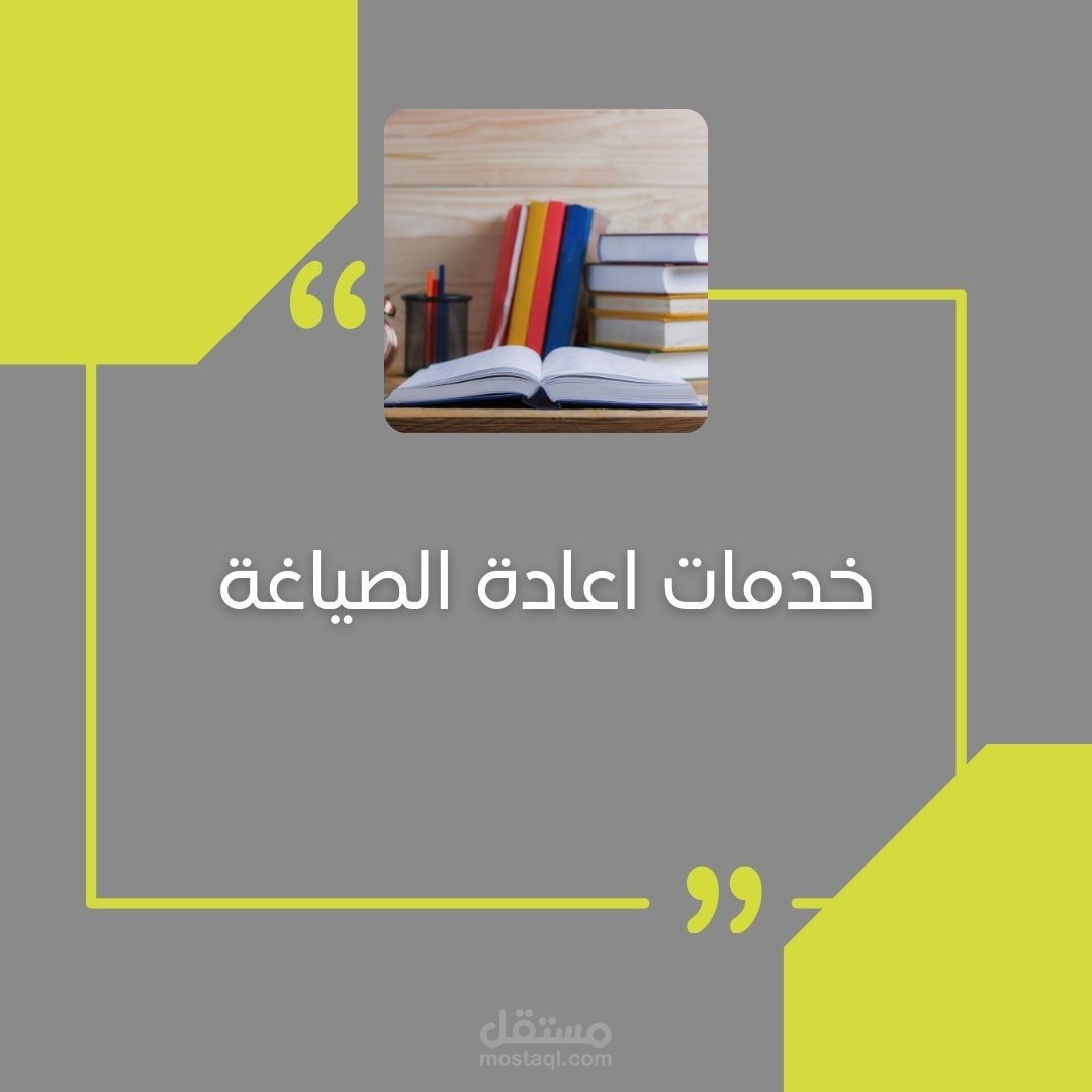اعادة الصياغة