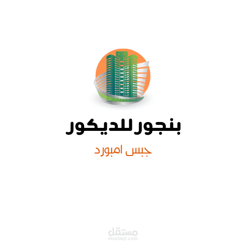 شعار لجبس امبورد