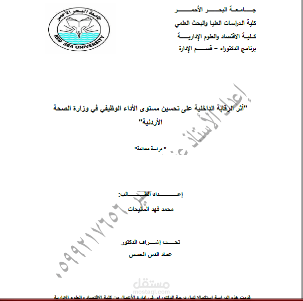 الاشراف على رسالة دكتوراه في السودان