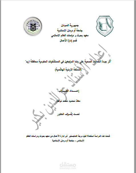 الإشراف على رسالة ماجستير في السودان والتحليل الاحصائي