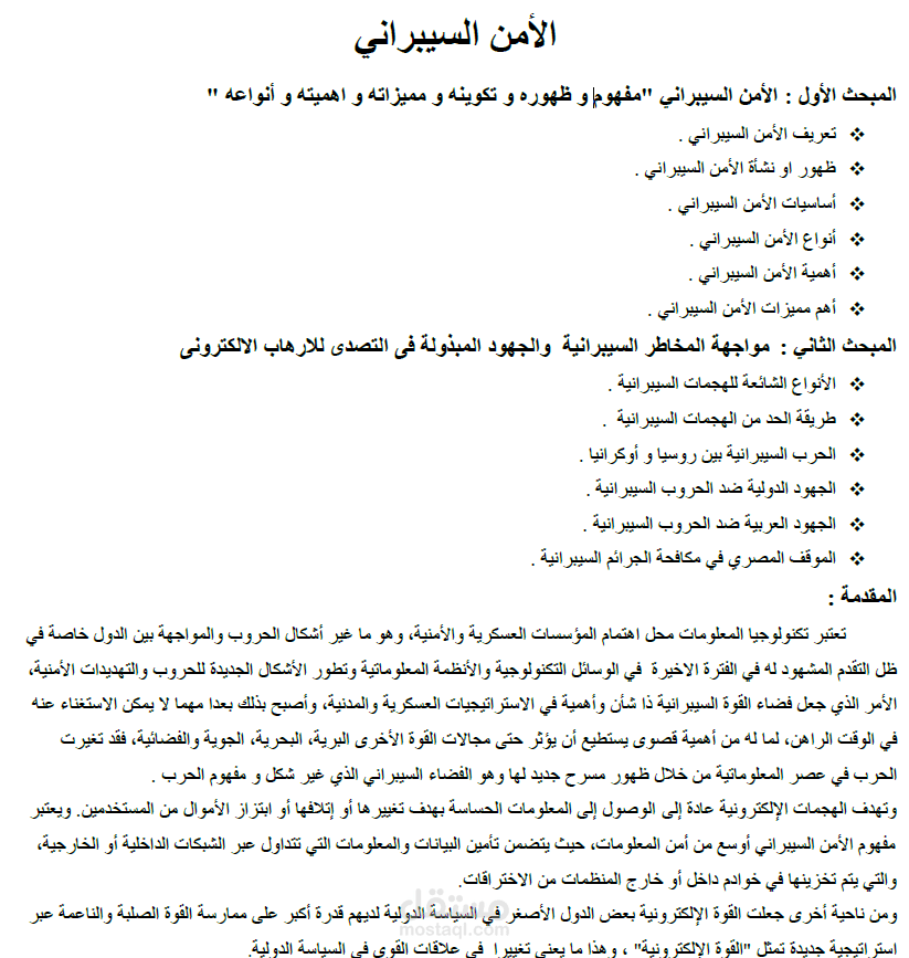 كتابة بحث عن الأمن السيبراني