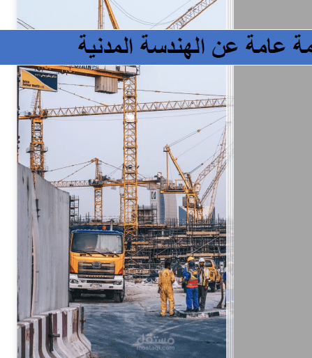 مقدمة عن الهندسة المدنية