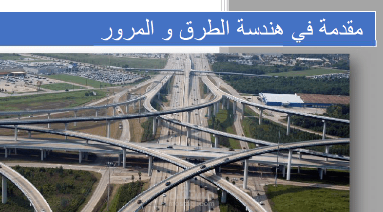 هندسة الطرق و المرور