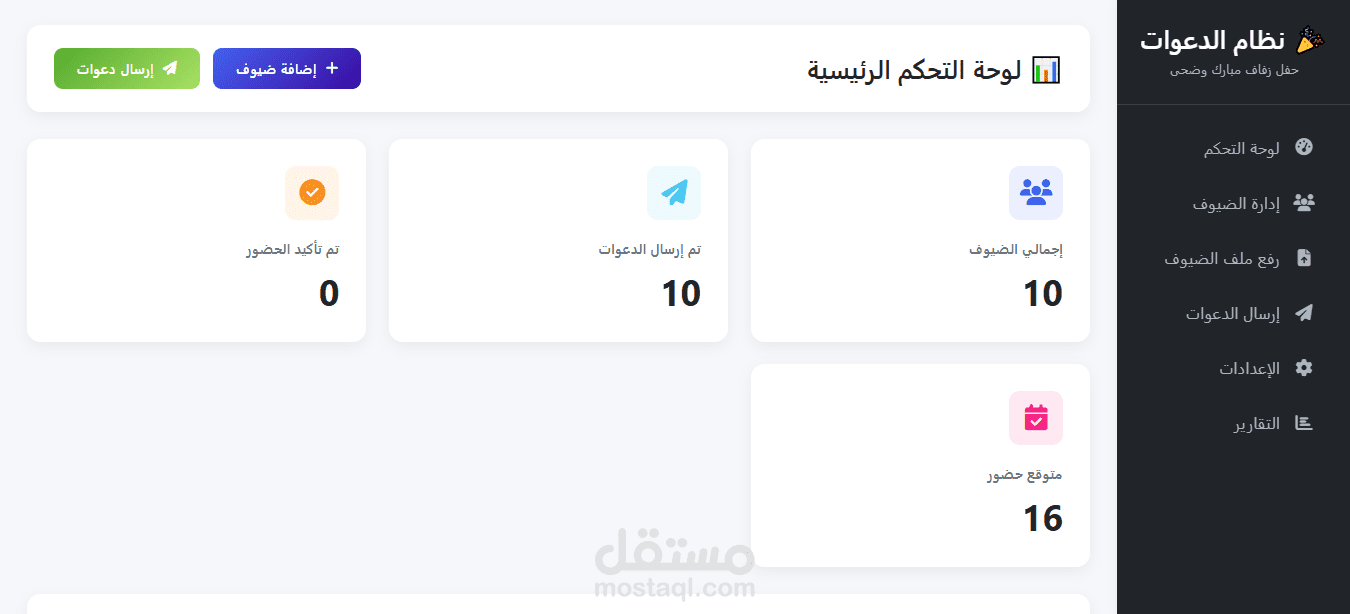 تطوير بوت نظام دعوات ذكي ومؤتمت بالكامل (WhatsApp – QR – Dashboard)