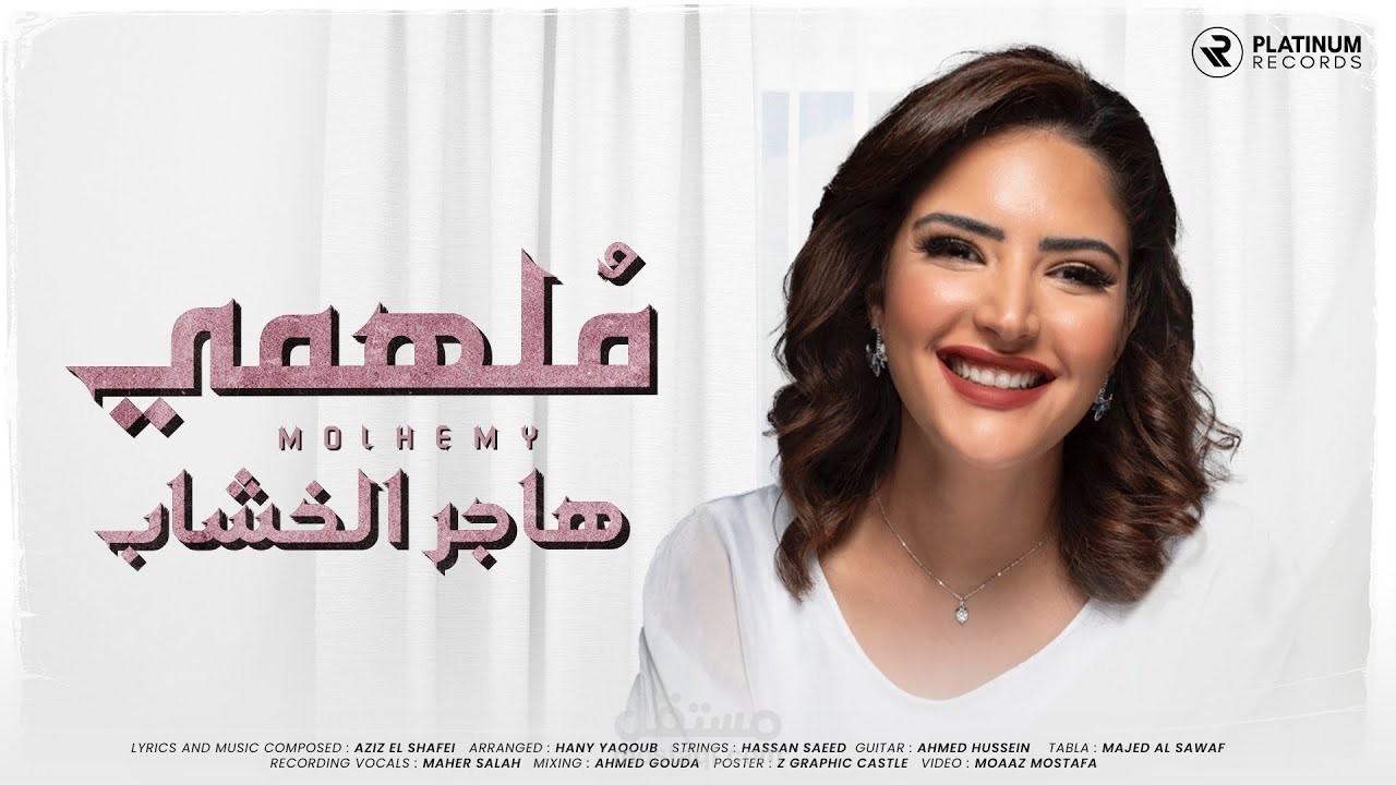 Hager El Khashab - Molhemy - ملهمي - هاجر الخشاب (MUSIC VIDEO)