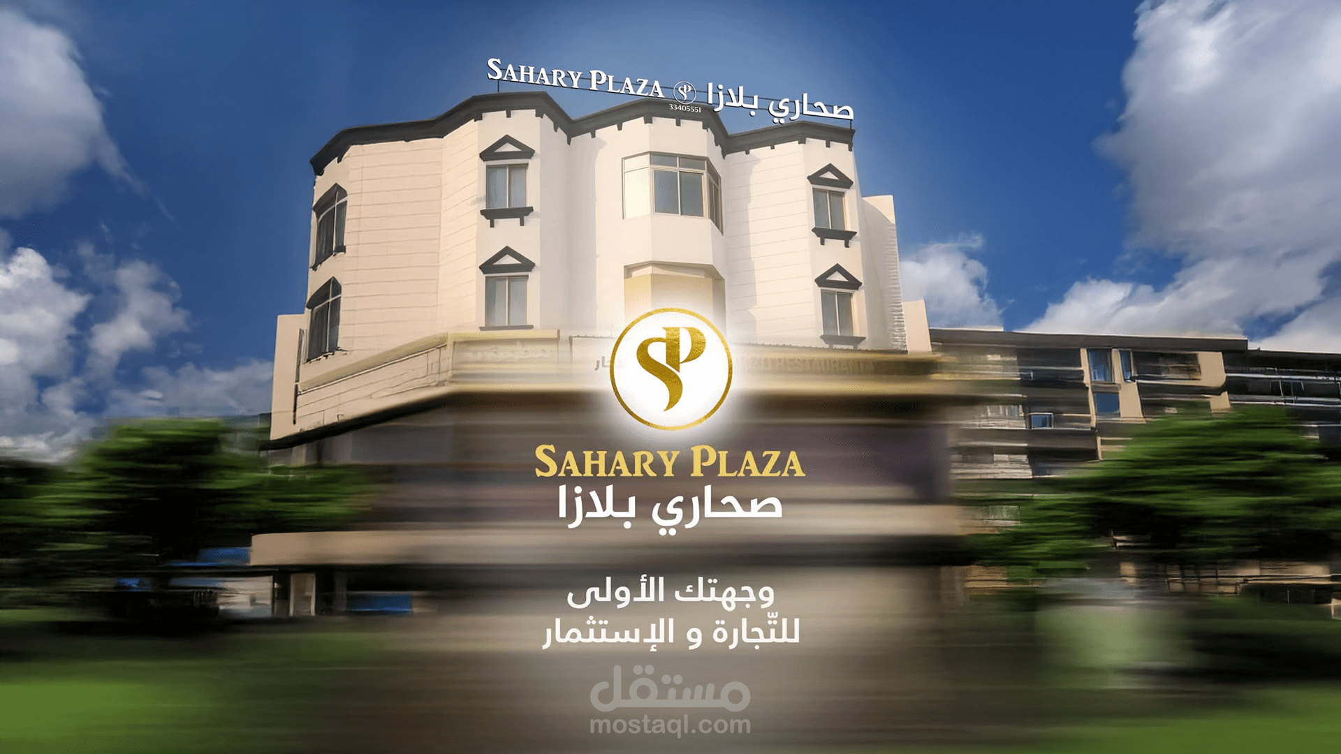 صحاري بلازا - Commercial Video For Sahary Plaza