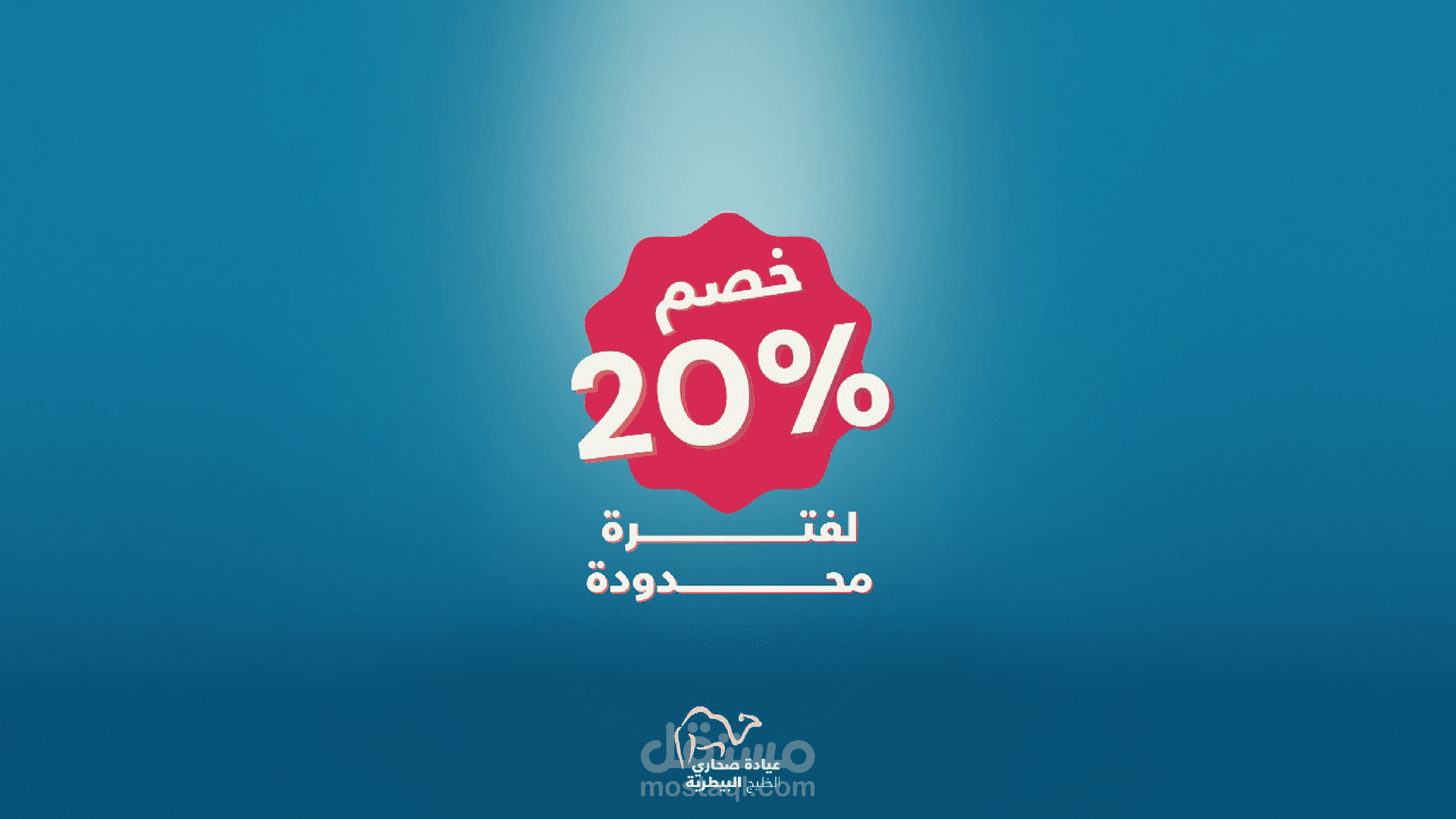 Sahary Clinic – Special Offer for King Abdulaziz Camel Festival (Motion Graphics)