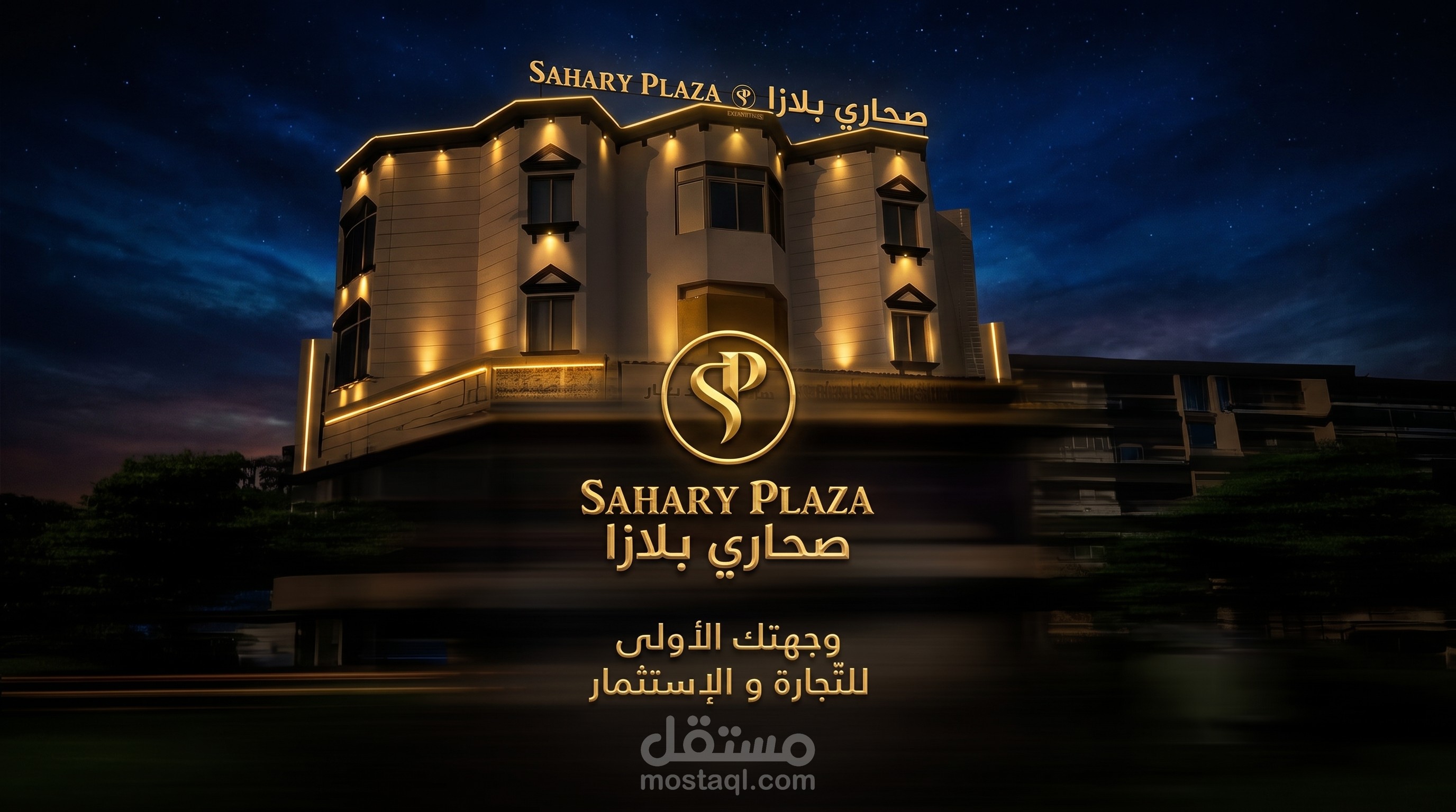 صحاري بلازا - Commercial Video For Sahary Plaza