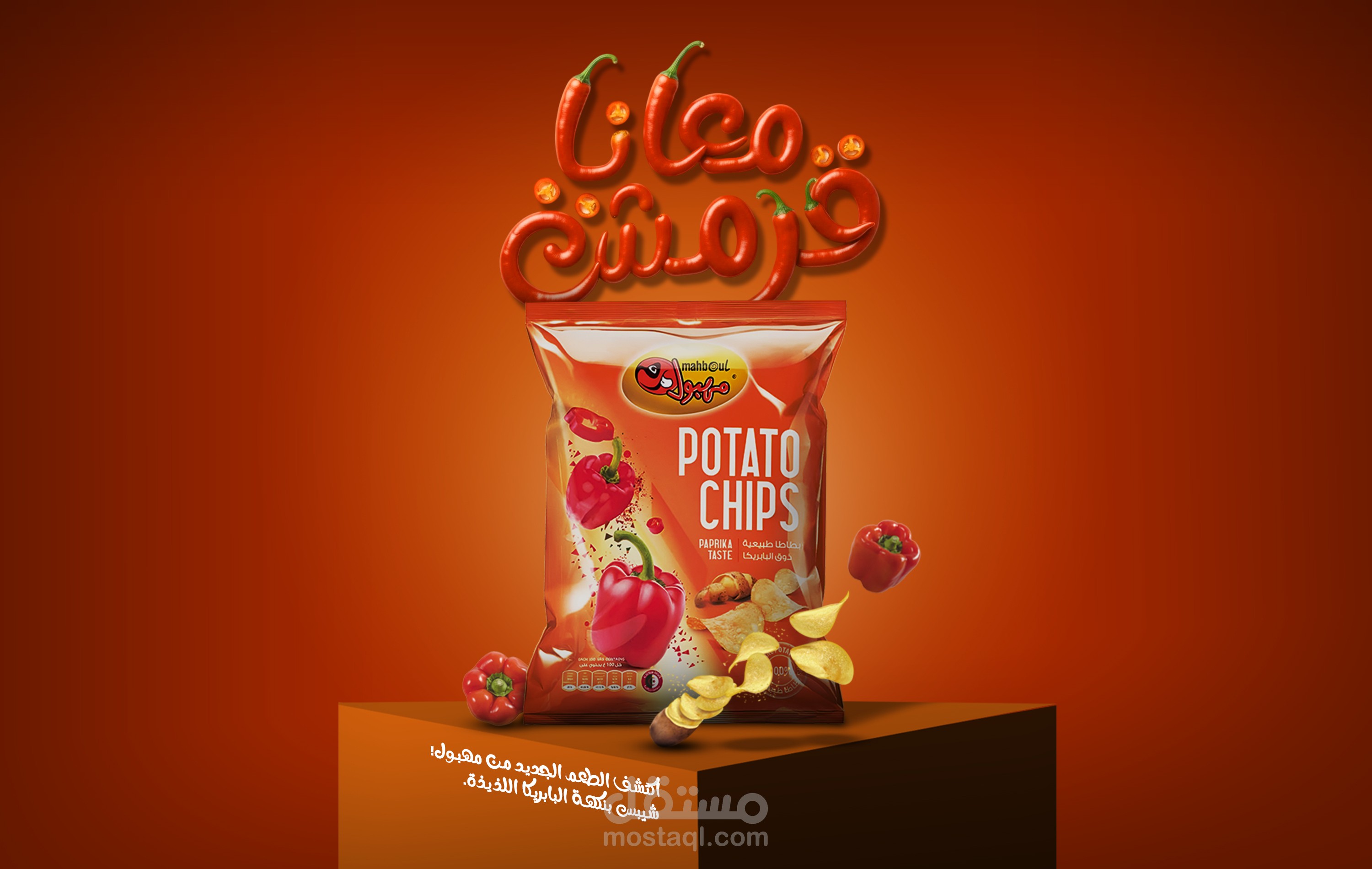 تصميم إعلاني احترافي لشيبس "مهبول" بنكهة البابريكا