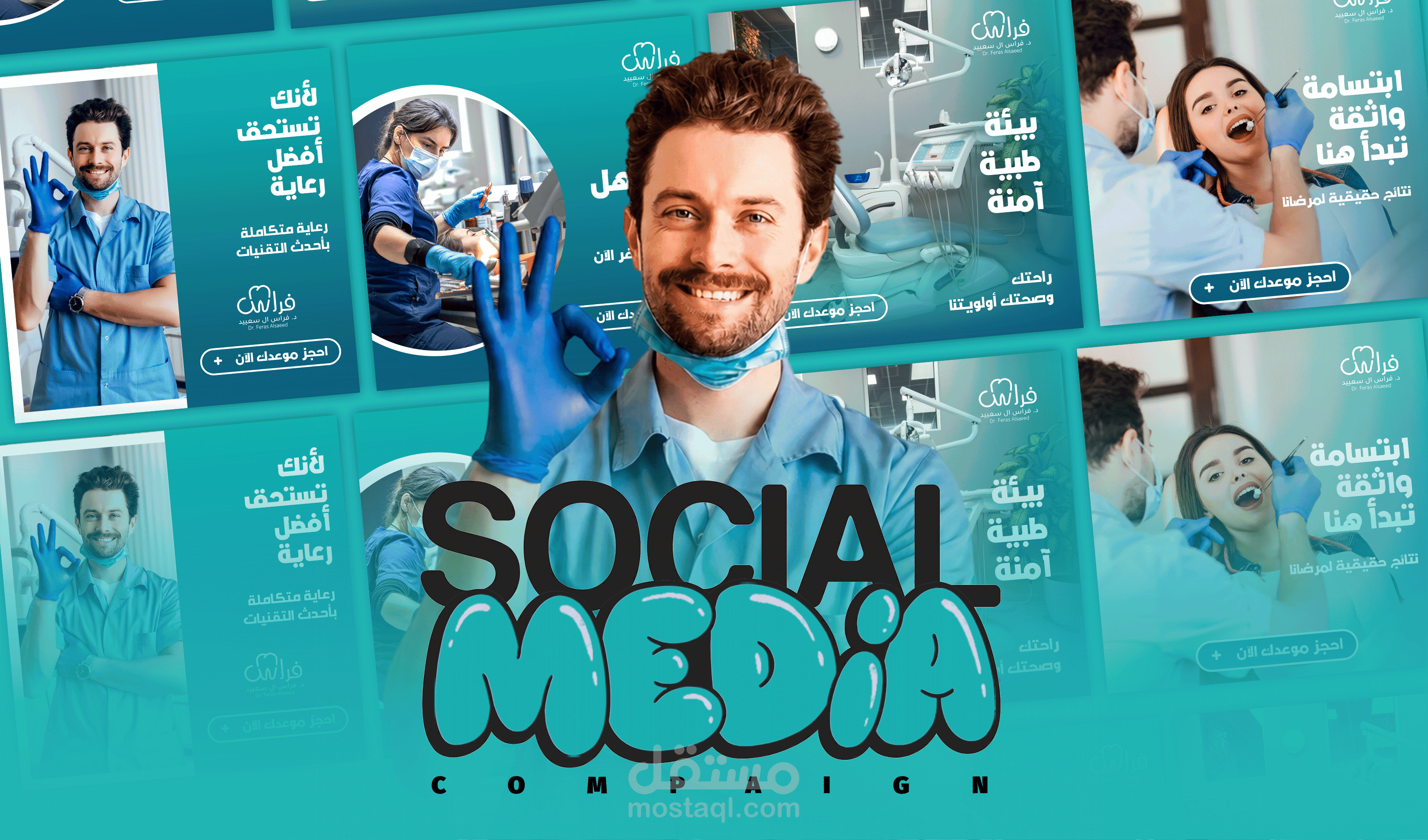 تصميم حملة اعلانية احترافية لعيادة أسنان