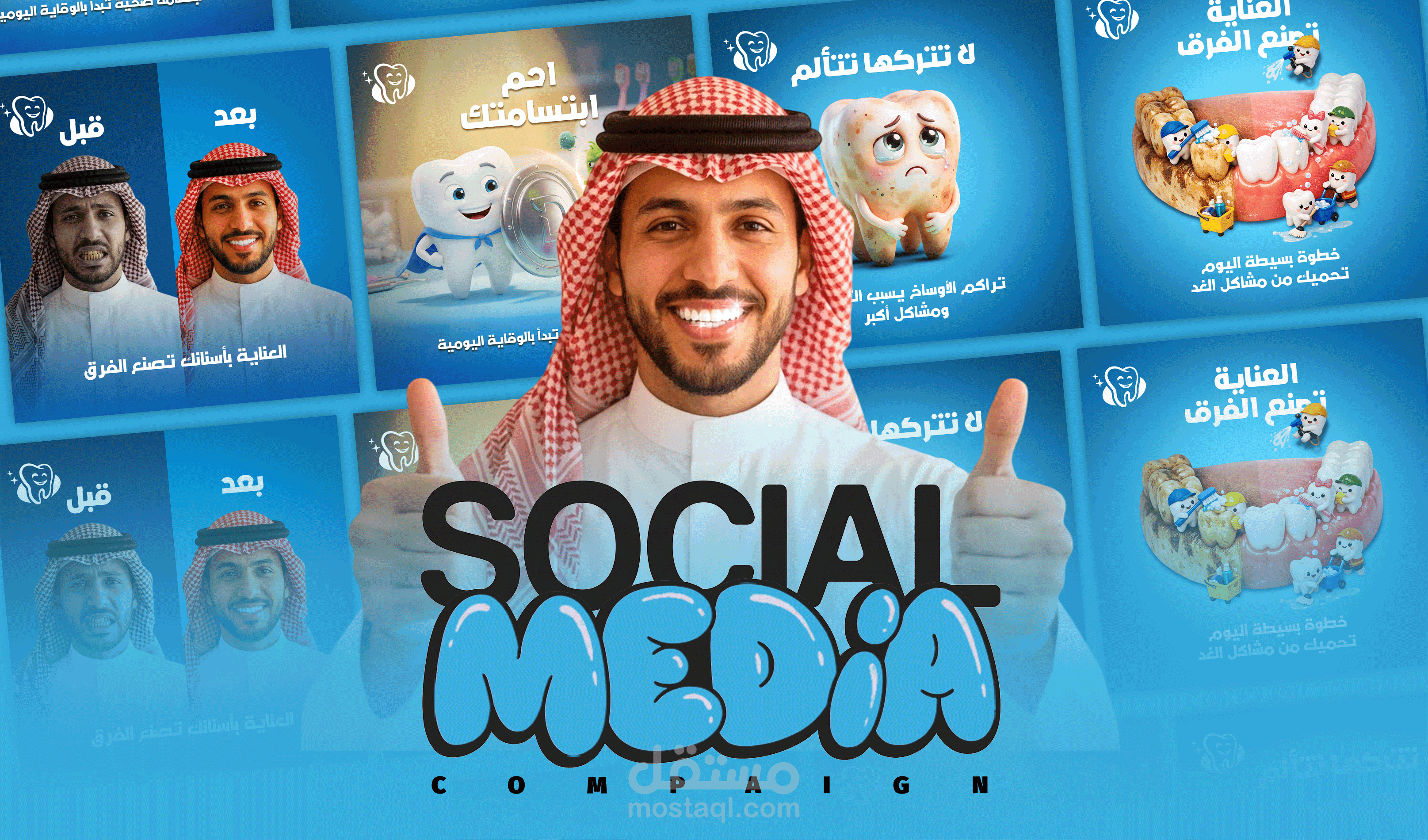 تصميم سلسلة منشورات سوشل ميديا لعيادة أسنان