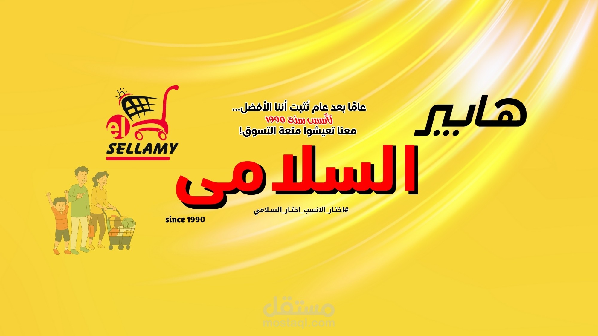 تصميم الحملات الإعلانية والهوية البصرية المتكاملة لـ "هايبر السلامي"