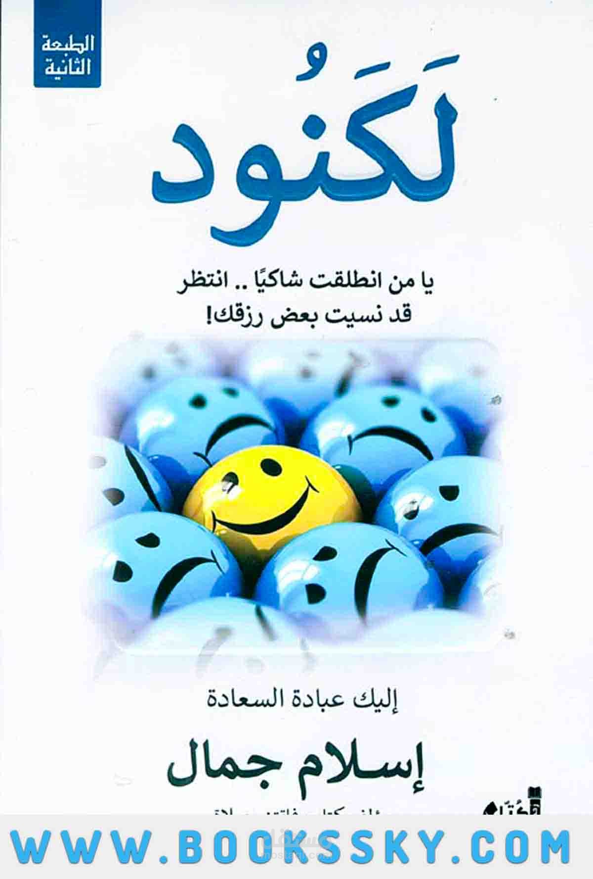 صفحة هبوط كتاب (لكنود) لصاحبه إسلام جمال
