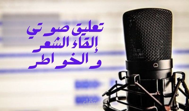 تعليق صوتي-قراءة الشعر والخواطر العربية