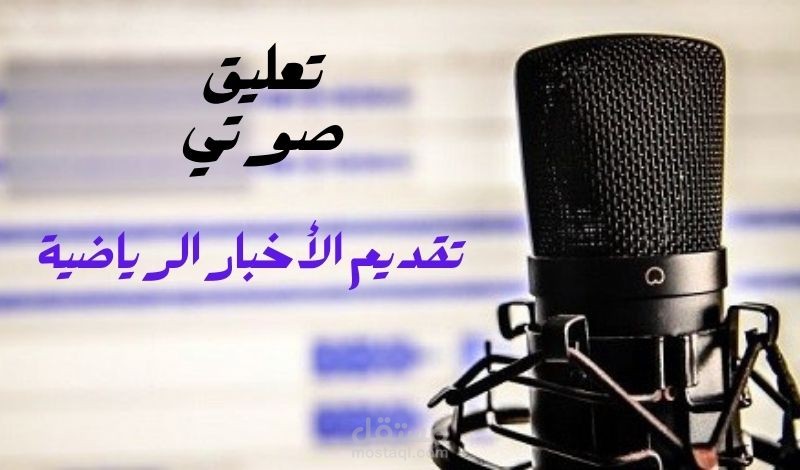 تعليق صوتي-قراءة الأخبار الرياضية