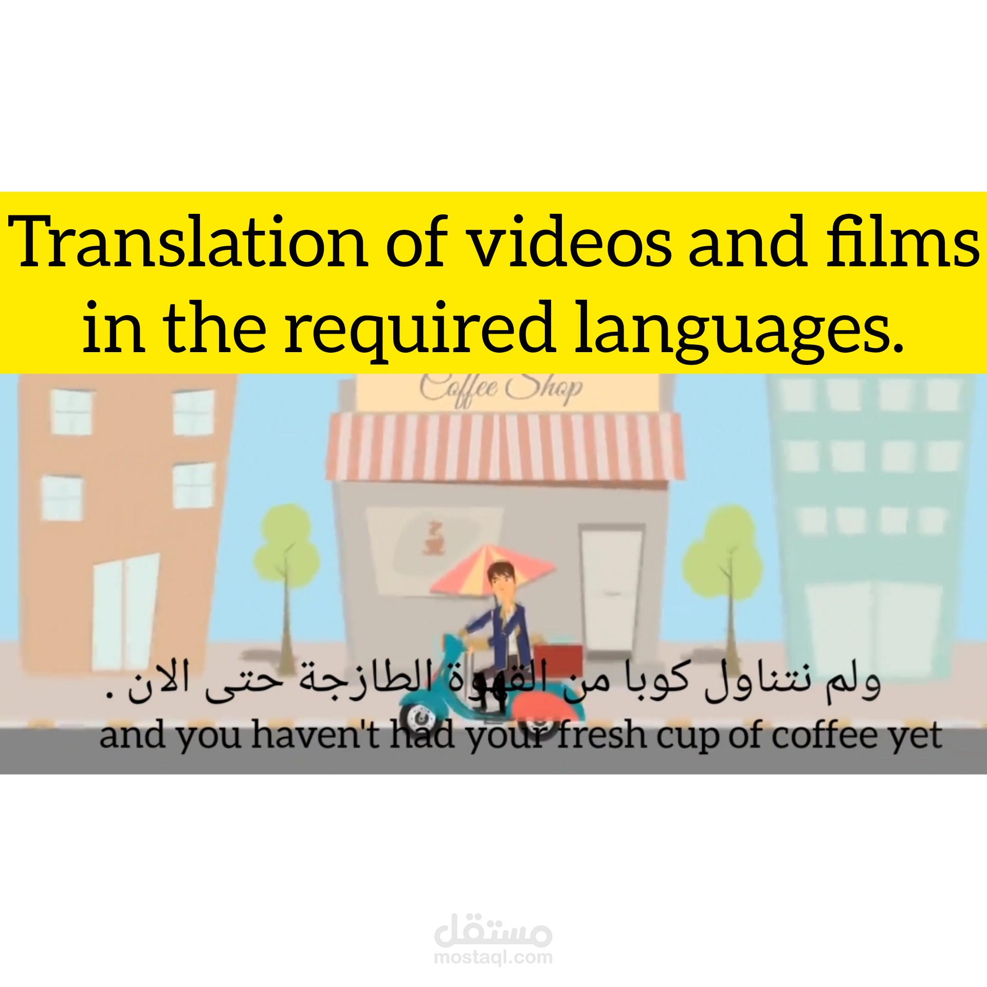 ترجمة الفيديوهات من العربية الى الانجليزية والعكس