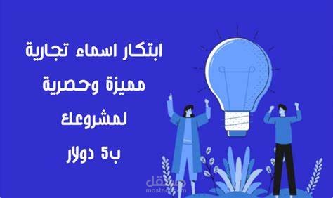 إقتراح عدة علامات (أسماء) تجارية رائعة + شعار كهدية (5$  فقط)