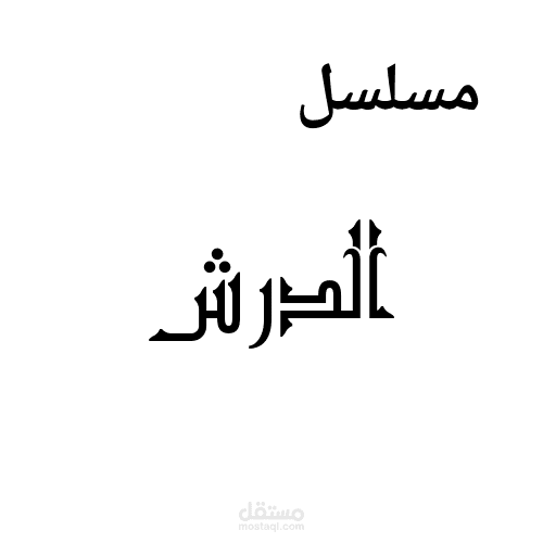 سيناريو الدرش