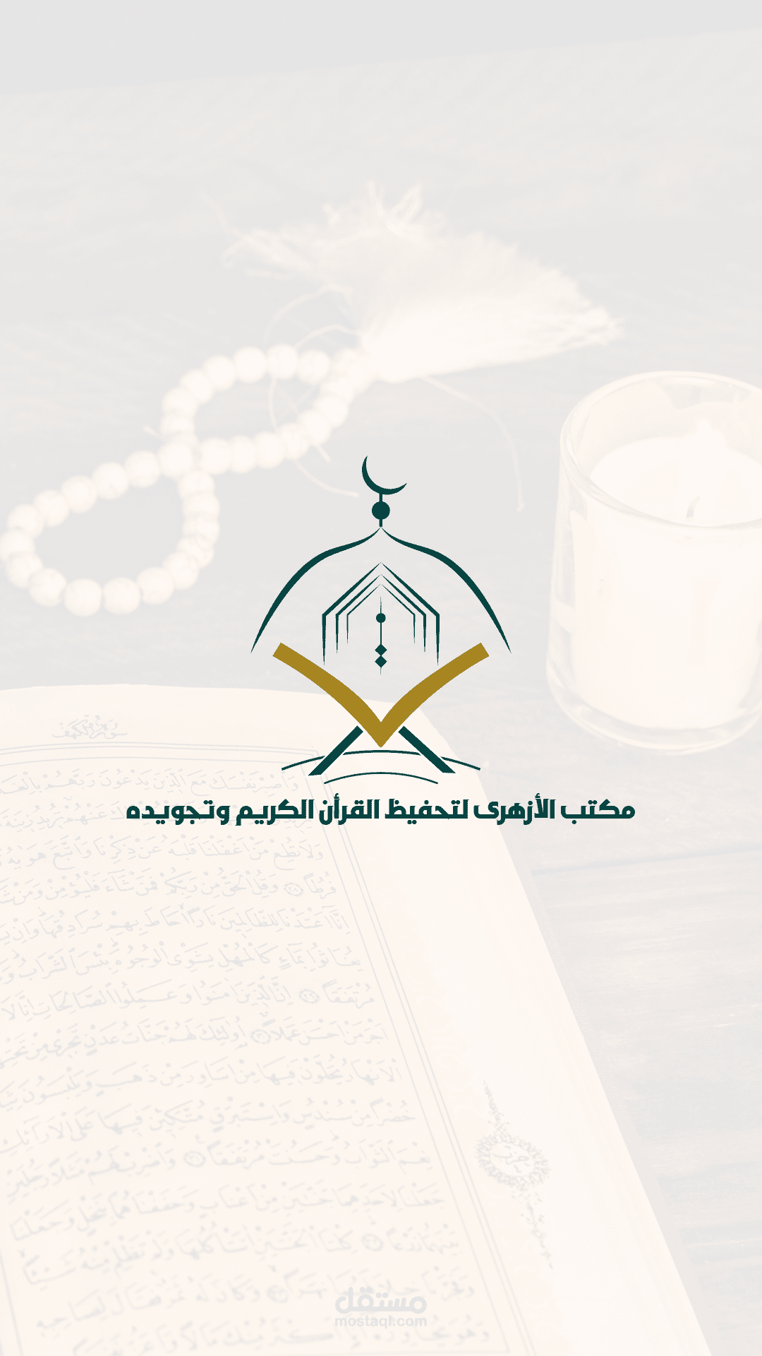 تصميم شعار لمكتب تحفيظ قرأن كريم