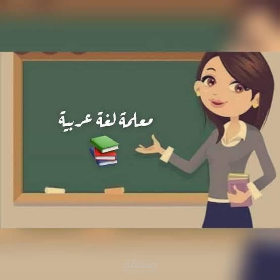 معلمة رياض اطفال