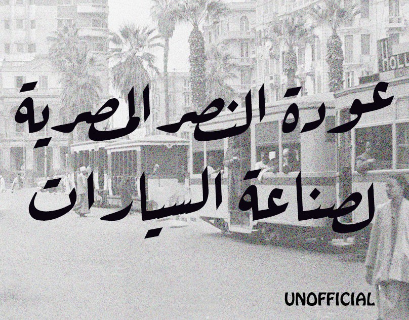 Reviving a Legacy: Al Nasr Company