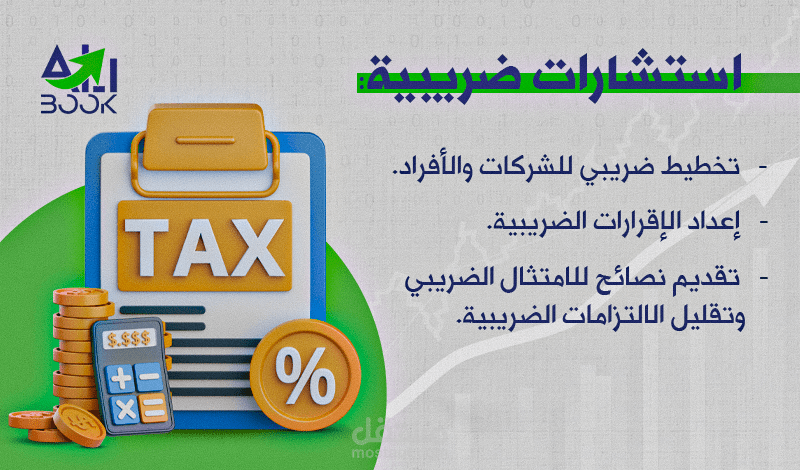 اعداد و تقديم خدمات الاقرار الزكوي و اقرار ضريبة القيمة المضافة