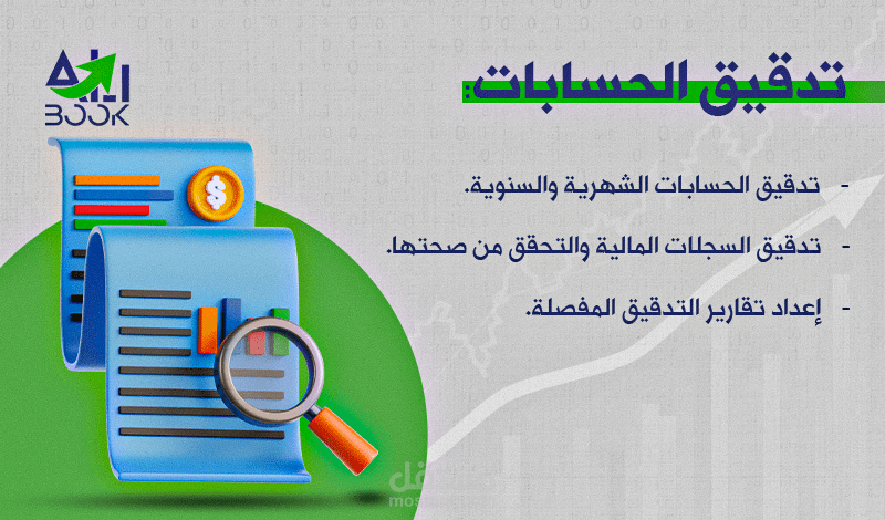 تدقيق الحسابات لضمان الدقة والشفافية المالية
