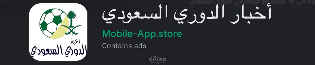 تطبيق اخبار الدوري السعودي