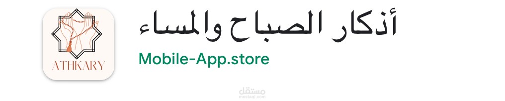 تطبيق اذكار المسلم