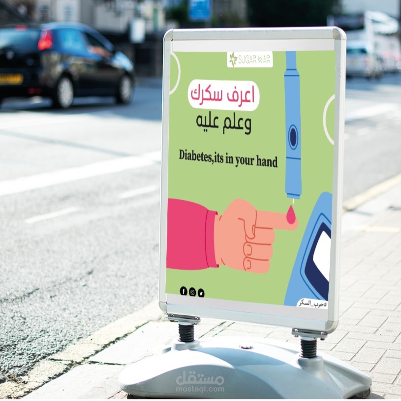 حملة اعلانية _مرض السكري