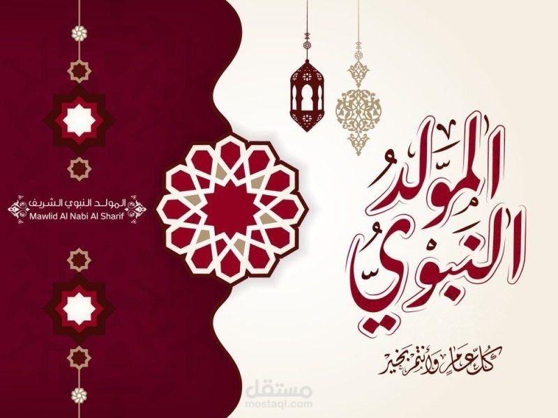 تهنئة المولد النبوي الشريف اللهم صلي وسلم وبارك عليه