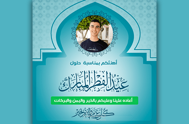 تصاميم  تهاني ومعايدات
