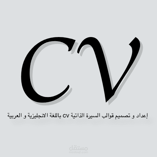إعداد وتصميم cv باللغتين العربية والإنجليزية