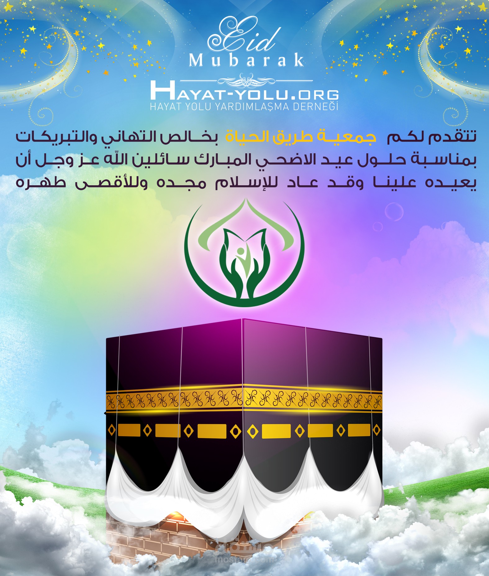 عيد أضحى مبارك