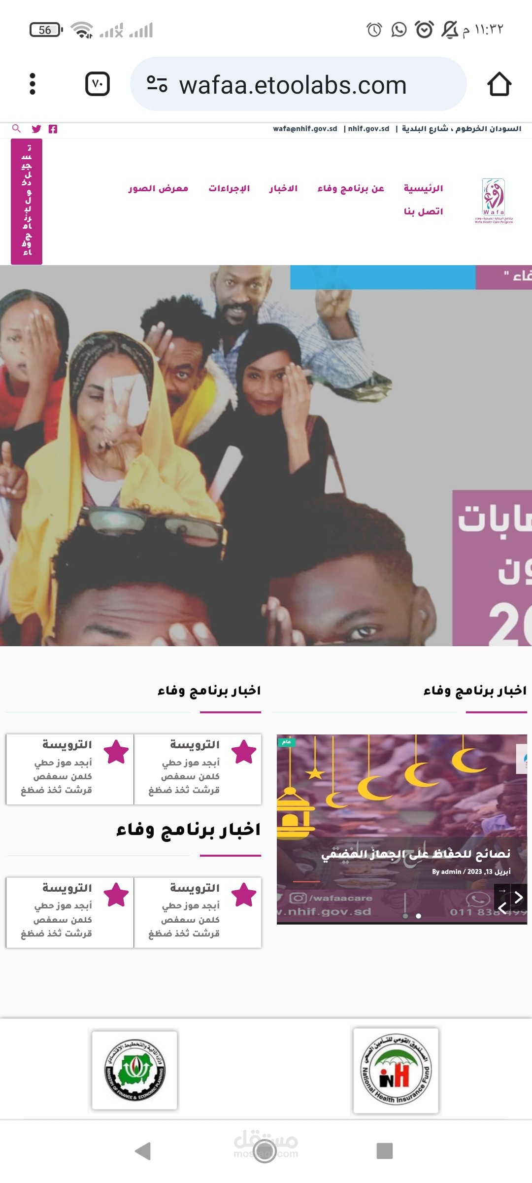 برنامج الرعاية الصحية وفاء