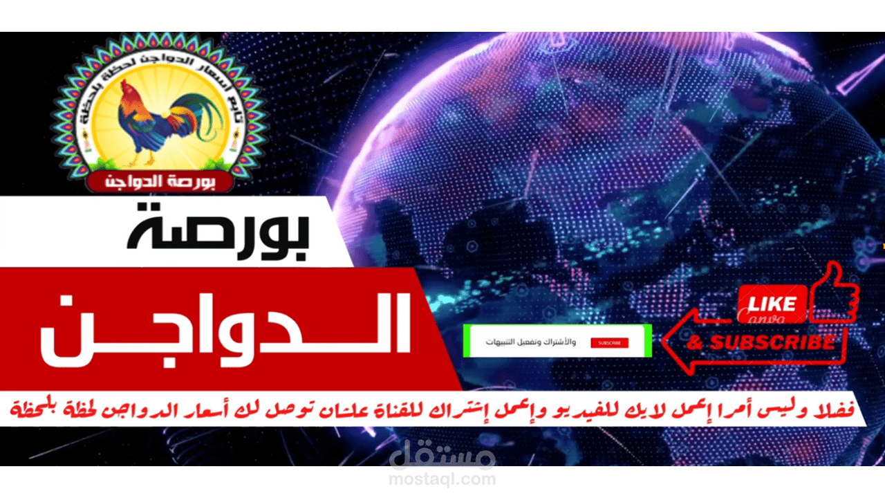 فيديو لبورصة الدواجن